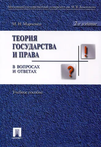 Михаил Николаевич Марченко Теория государства и права в вопросах и ответах: учебное пособие / 2-е изд., перераб. и доп.
