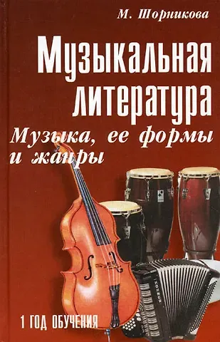 С. Осташов, Мария Исааковна Шорникова Музыкальная литература : музыка, ее формы и жанры : первый год обучения : учебное пособие / Изд. 20-е