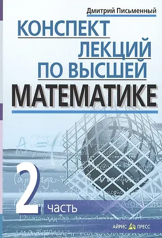 Дмитрий Трофимович Письменный Конспект лекций по высшей математике. Ч.2. 35 лекций. 3-е изд.