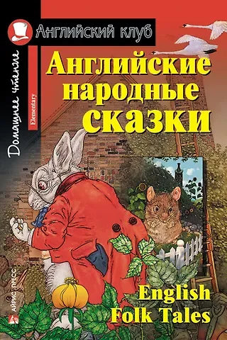 Вера Александровна Верхогляд Английские народные сказки/English Folk Tales. Домашнее чтение с заданиями по ФГОС. Английский клуб