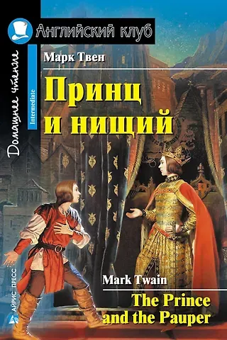 Марк Твен Принц и нищий/The Prince and the Pauper. Домашнее чтение с заданиями по ФГОС. Английский клуб