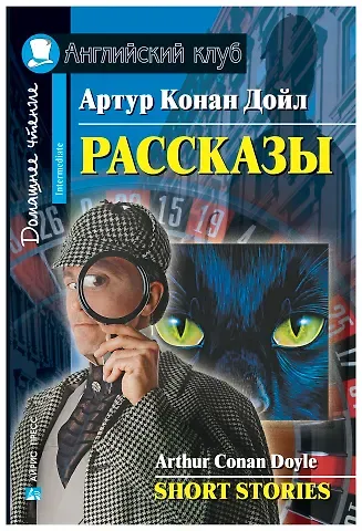 Артур Конан Дойл Рассказы/Short Stories. Домашнее чтение с заданиями по ФГОС. Английский клуб