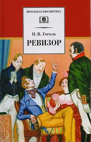 Николай Васильевич Гоголь Ревизор : комедия в пяти действиях