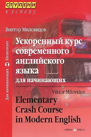 Виктор Александрович Миловидов Ускоренный курс современного английского языка для начинающих / 11-е изд.