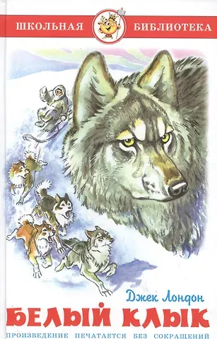 Джек Лондон Белый Клык