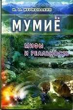 Иван Павлович Неумывакин Мумиё: мифы и реальность