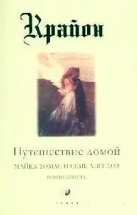 Ли Кэрролл Путешествие домой. Майкл Томас и семь ангелов
