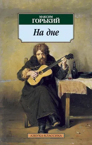 Максим Горький На дне