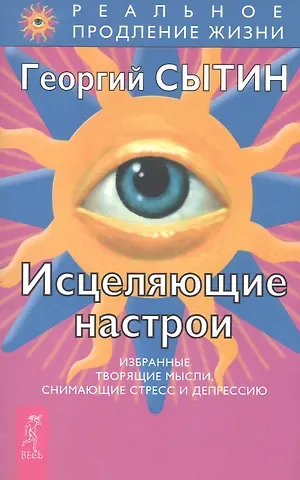 Георгий Николаевич Сытин Исцеляющие настрои