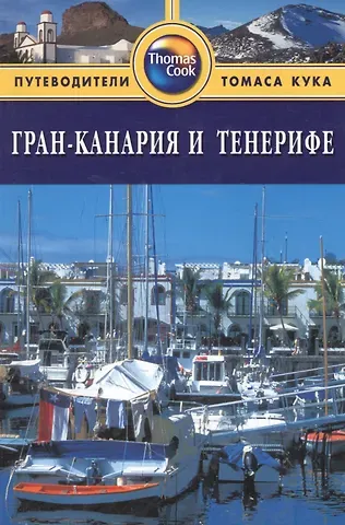 Ник Инман Гран-Канария и Тенерифе: Путеводитель. - 2-е изд. перераб. и доп.