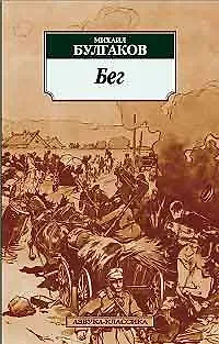 Михаил Афанасьевич Булгаков Бег