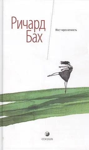 Ричард Бах Мост через вечность