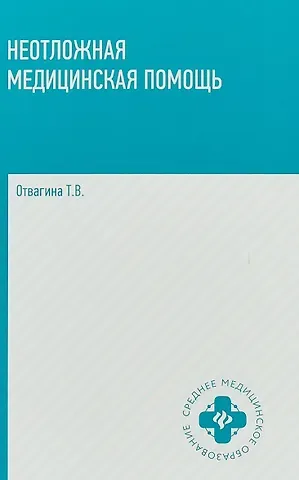 Татьяна Владимировна Отвагина Неотложная медицинская помощь: учебное пособие