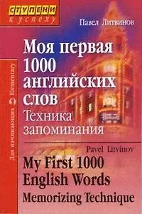 Павел Петрович Литвинов Моя первая 1000 английских слов. Техника запоминания