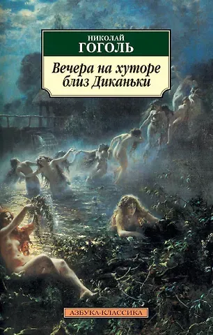 Николай Васильевич Гоголь Вечера на хуторе близ Диканьки