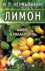 Иван Павлович Неумывакин Лимон. Мифы и реальность