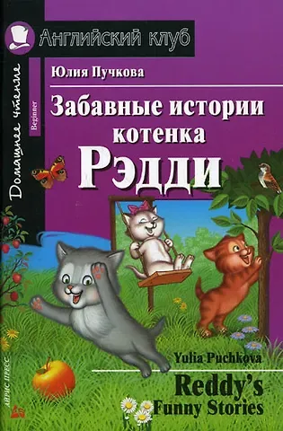 Юлия Я. Пучкова Забавные истории котенка Рэдди/Reddys Funny Stories. Домашнее чтение с заданиями по ФГОС. Английский клуб