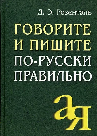 Дитмар Эльяшевич Розенталь Говорите и пишите по-русски правильно