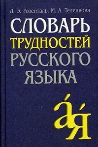 Дитмар Эльяшевич Розенталь Словарь трудностей русского языка