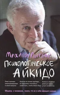 Михаил Ефимович Литвак Психологическое айкидо : учеб.пособие