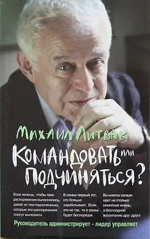Михаил Ефимович Литвак Командовать или подчиняться?: психология управления