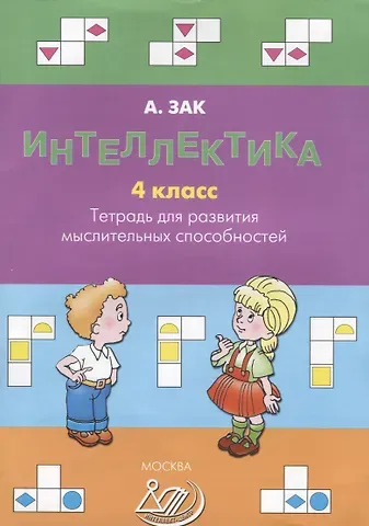 Анатолий Залманович Зак Интеллектика. 4 класс. Тетрадь для развития мыслительных способностей