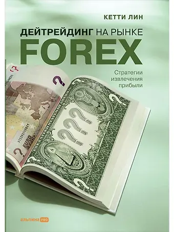 Кетти Лин Дейтрейдинг на рынке Forex: Стратегии извлечения прибыли / 5-е изд.