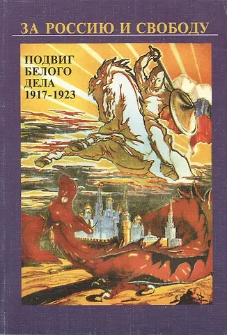 И. А. Зубова За Россию и свободу. Подвиг белого дела 1917-1923 гг.