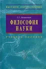 Татьяна Геннадьевна Лешкевич Философия науки: Уч.пос. для аспирантов и соискателей ученой степени