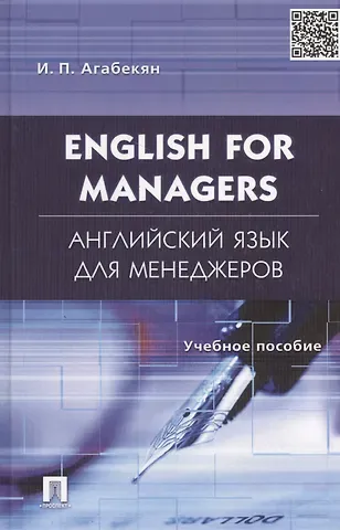 Игорь Петрович Агабекян English for Managers. Английский язык для менеджеров: учеб.пособие.