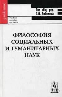 Сергей Александрович Лебедев Философия социальных и гуманитарных наук: Учебное пособие