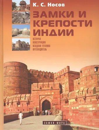 Константин Сергеевич Носов Замки и крепости Индии