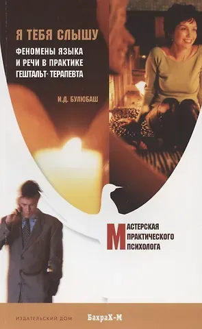 Ирина Дмитриевна Булюбаш Я тебя слышу. Феномены языка и речи в практике гештальт-терапевта.