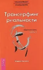 Вадим Зеланд Трансерфинг реальности. Обратная связь. Ч.1