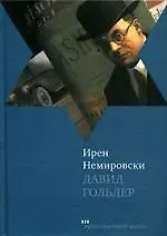 Ирен Немировски Давид Гольдер
