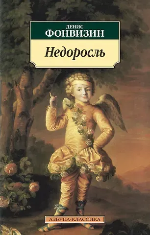 Денис Иванович Фонвизин Недоросль