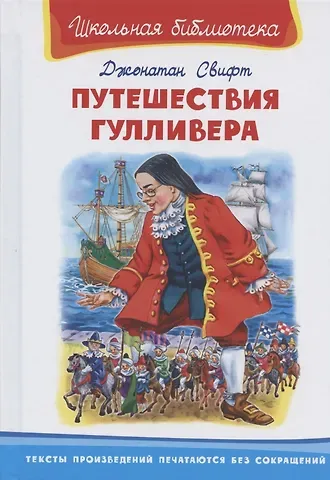 Джонатан Свифт Путешествие Гулливера