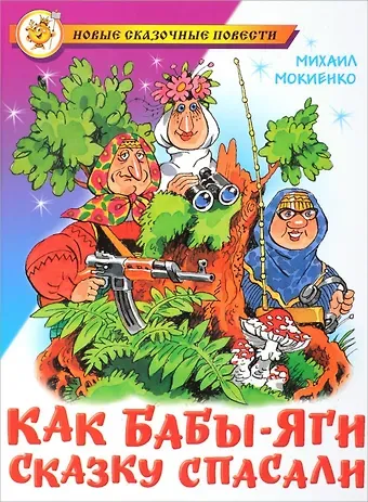 Михаил Юрьевич Мокиенко Как Бабы-Яги сказку спасали
