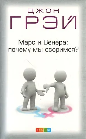 Джон Грэй Марс и Венера: почему мы ссоримся? Пер. с англ.