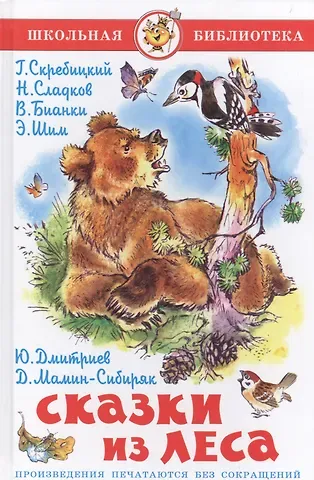 Николай Иванович Сладков, Георгий Алексеевич Скребицкий, Юрий Дмитриевич Дмитриев, Дмитрий Наркисович Мамин-Сибиряк, Виталий Валентинович Бианки, Эдуард Юрьевич Шим Сказки из леса