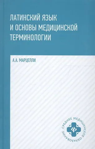 Александр Александрович Марцелли Латинский язык и основы медицинской терминологии