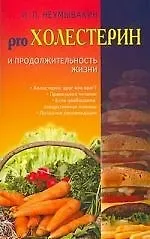 Иван Павлович Неумывакин Холестерин и продолжительность жизни
