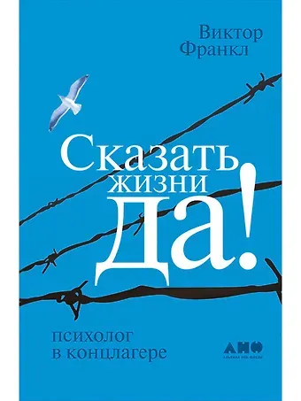 Виктор Эмиль Франкл Сказать жизни 