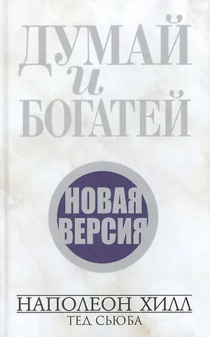 Наполеон Хилл Думай и богатей. Новая версия (новая обложка)