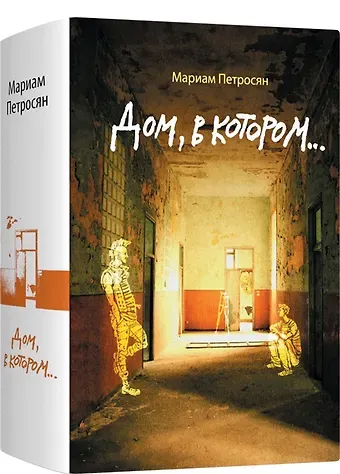 Мариам Петросян Дом, в котором...