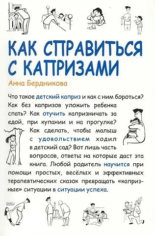 Анна Геннадьевна Бердникова Как справиться с капризами [Текст] / 2-е изд., испр. и доп.