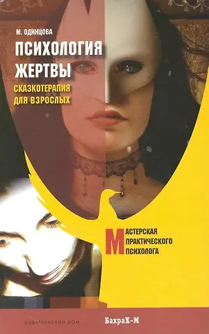 Мария Антоновна Одинцова Психология жертвы. Сказкотерапия для взрослых