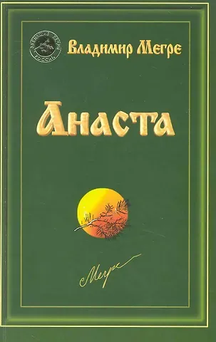 Владимир Николаевич Мегре Анаста (обл)