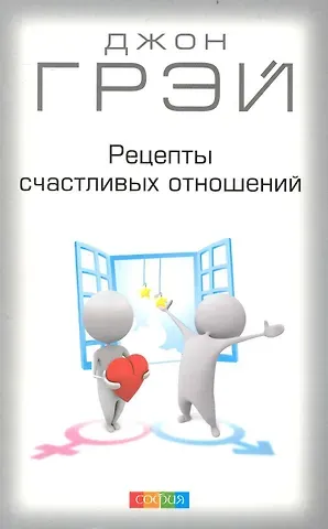 Джон Грэй Рецепты счастливых отношений