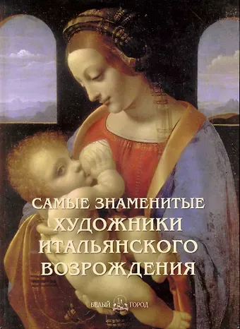 А.П. Астахов Самые знаменитые художники итальянского Возрождения